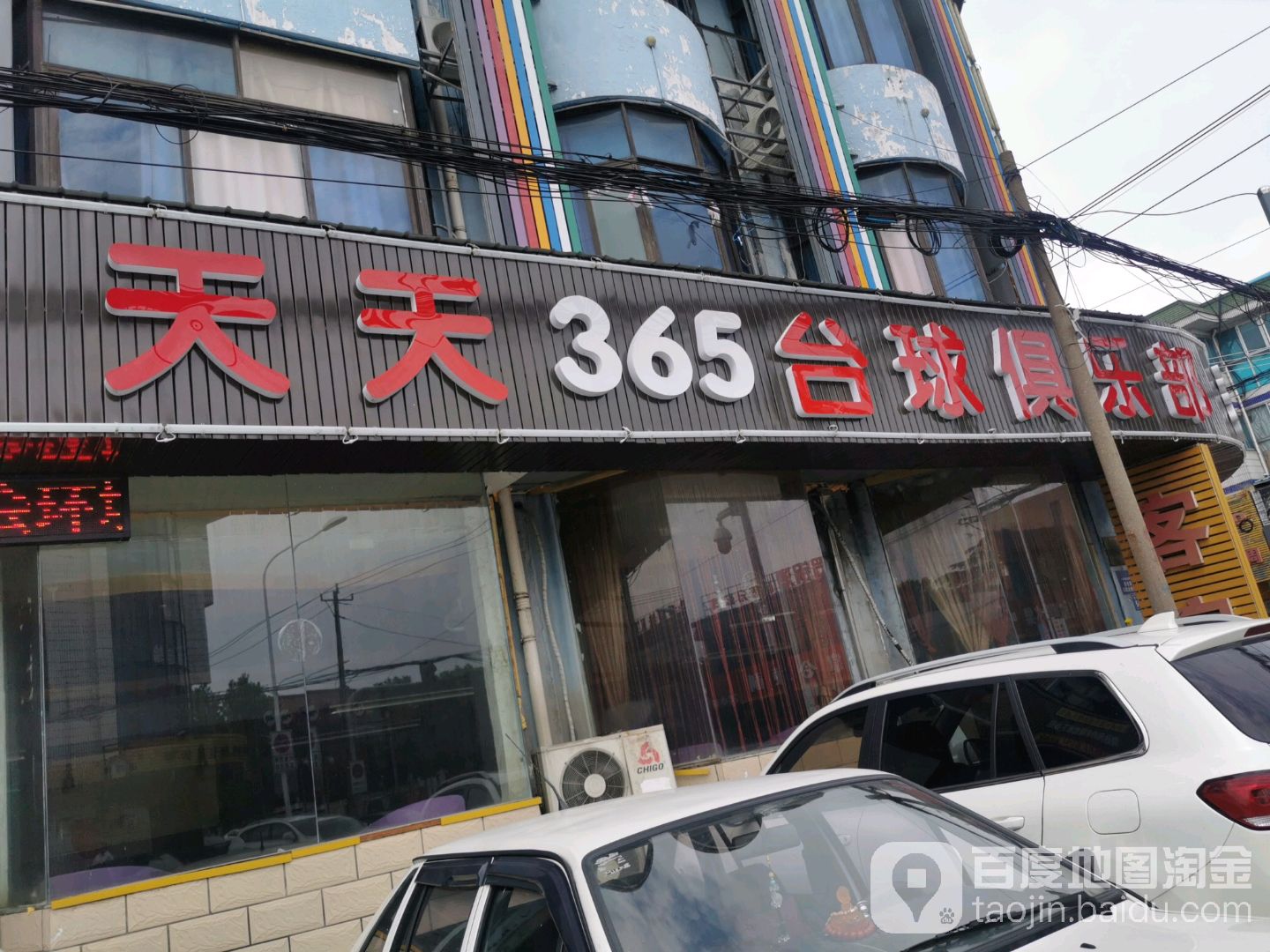 甜甜365台球俱乐部