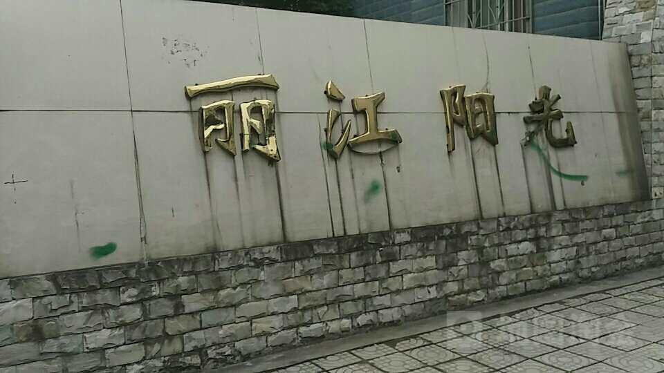 丽江阳光