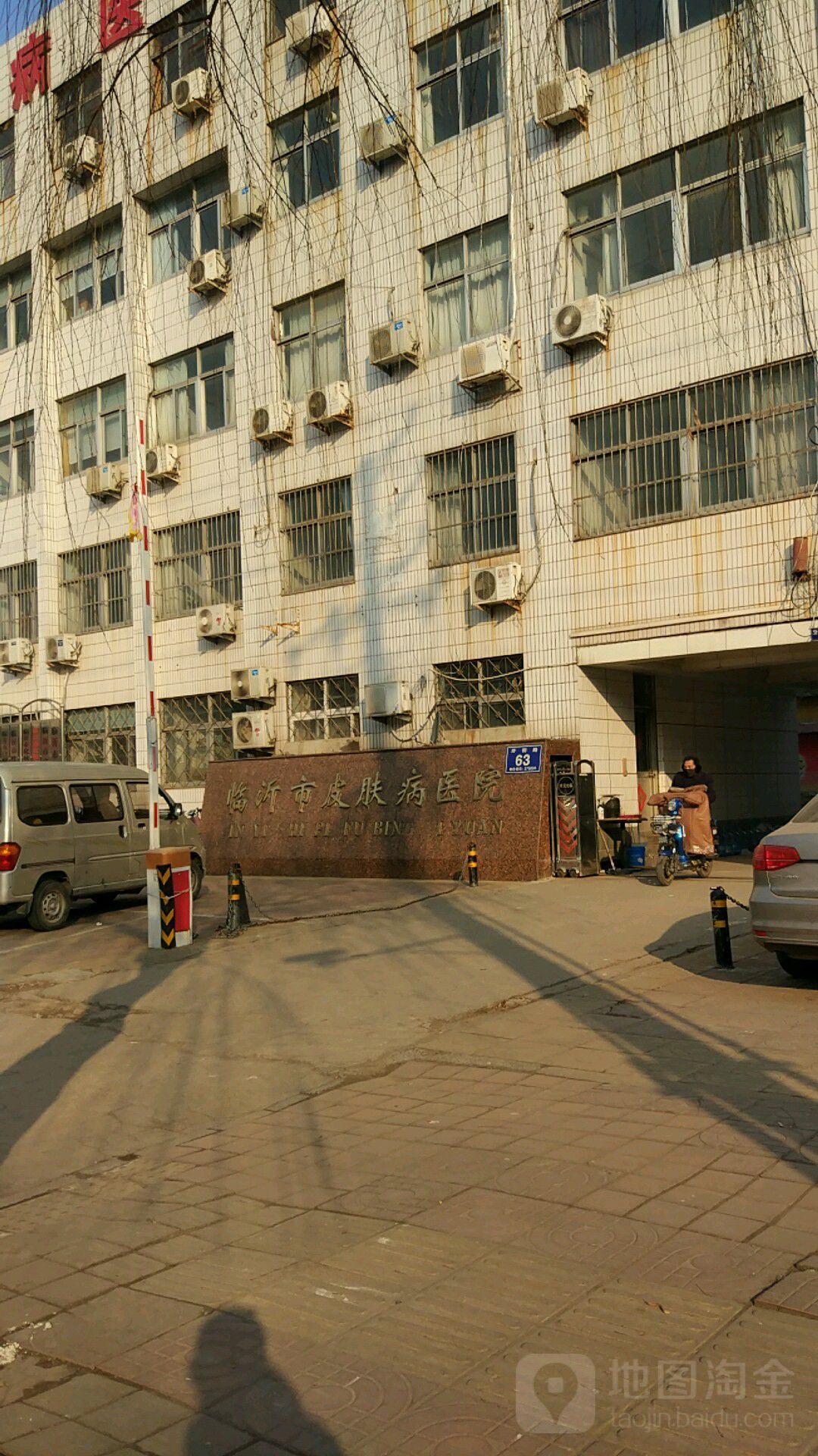临沂市皮肤病防治所
