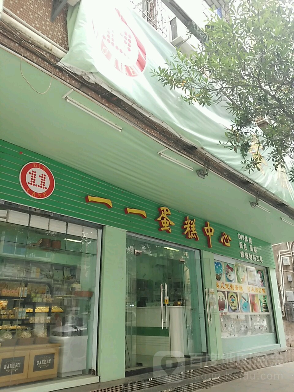 一一蛋糕中心(环城店)