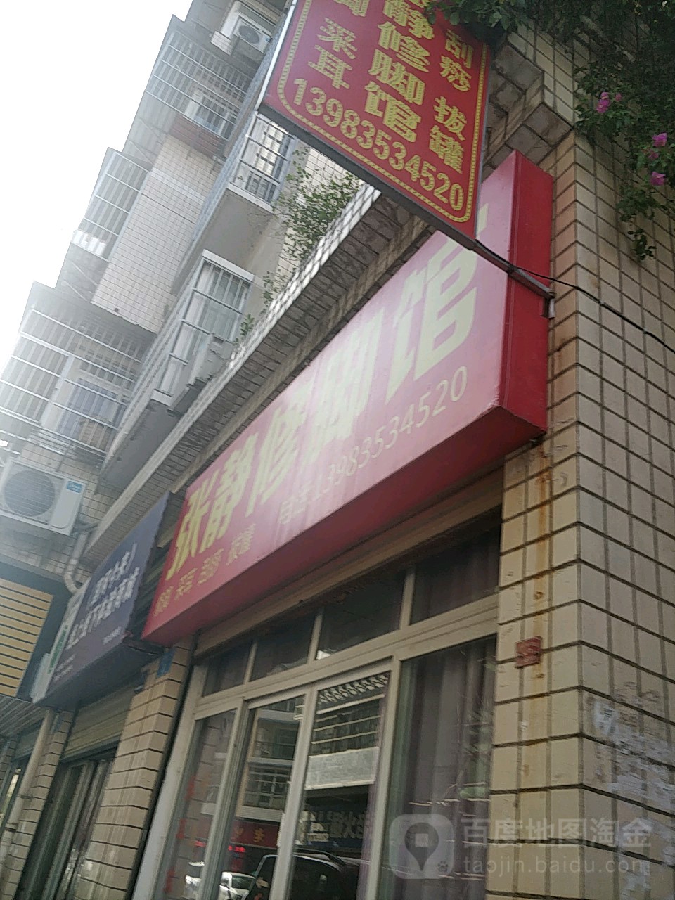 张静修脚馆
