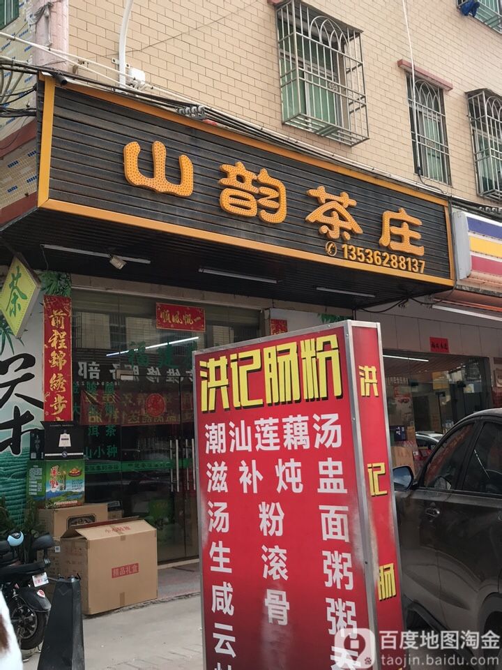 山韵茶庄