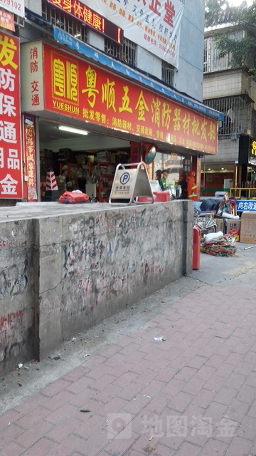粤顺五金消防器材批发部