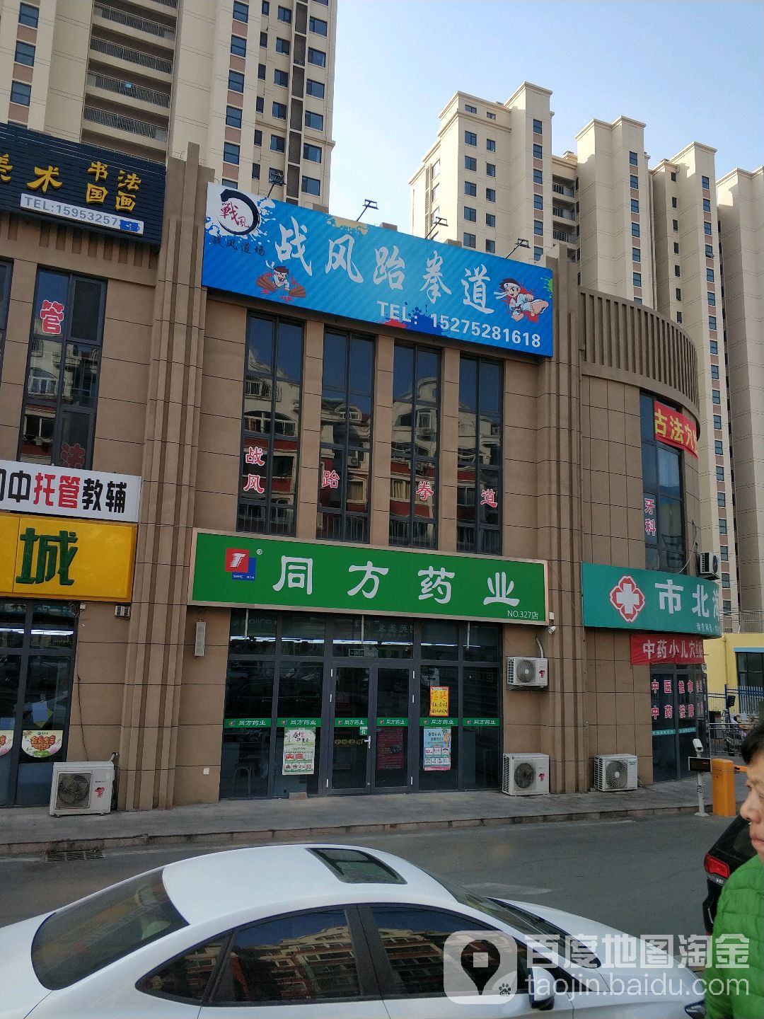 战风跆跆拳道馆