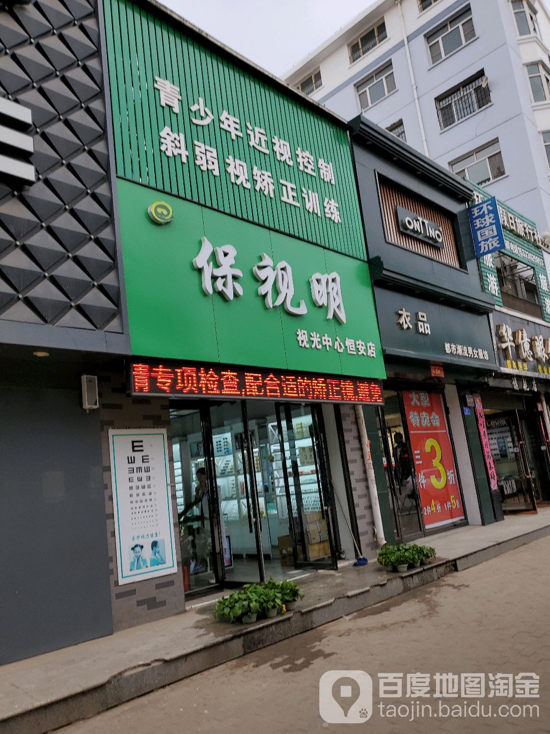 保视明视光中心(恒安店)