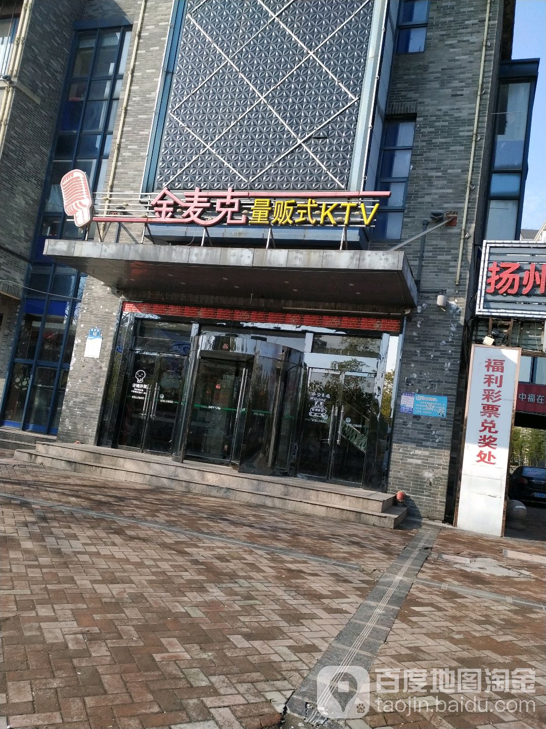 金麦克量贩式KTV(高桥路店)