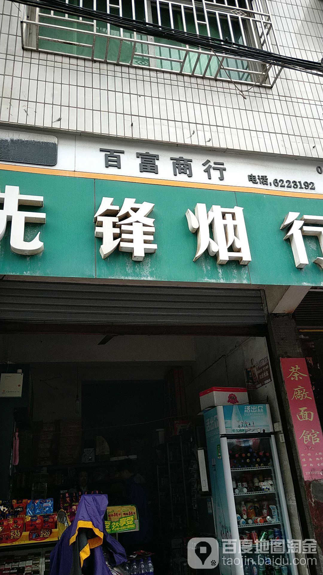 先锋烟行(北街店)