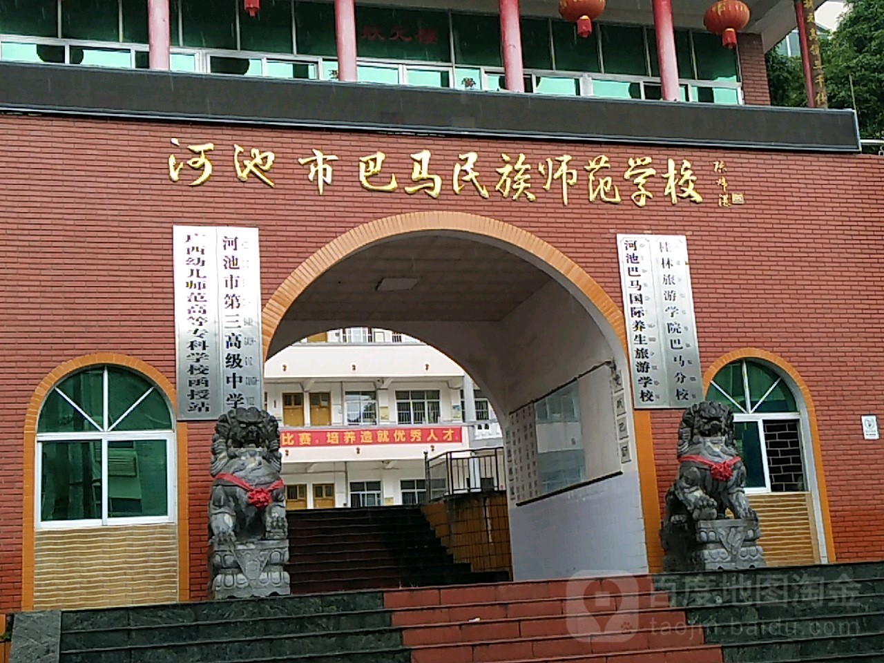 河池市巴马民族师范学校