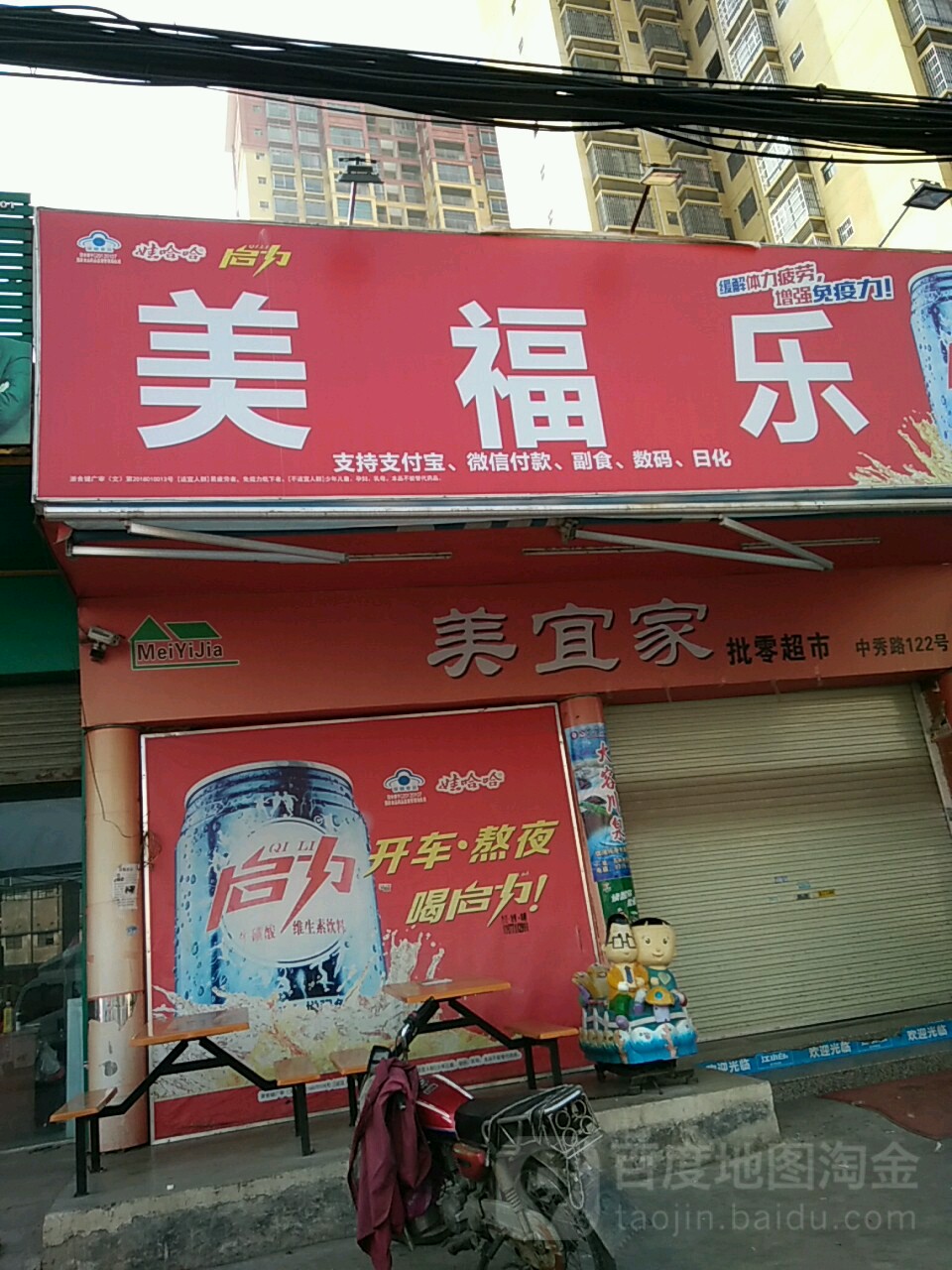 美福乐超市