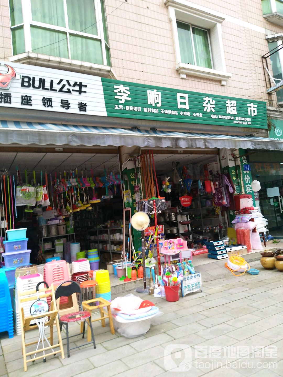 李响日杂超市