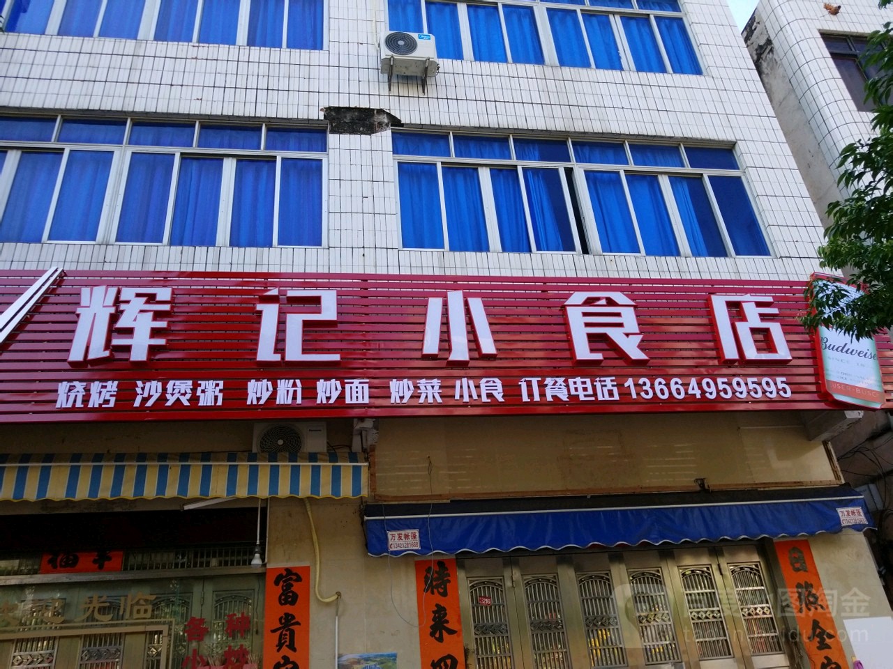 辉记小食店