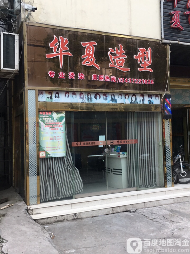 华xia造型