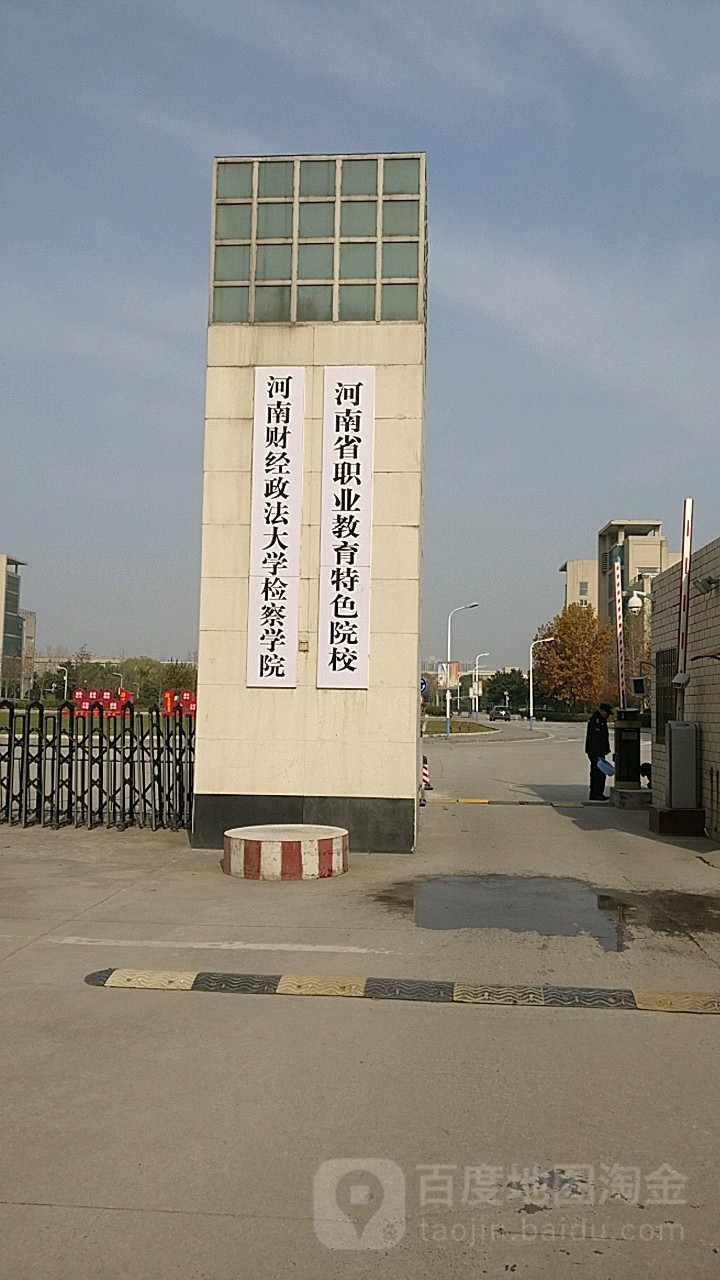 河南財經政法大學檢察學院