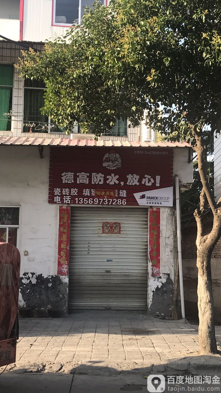 商城县德高防水(滨河路店)