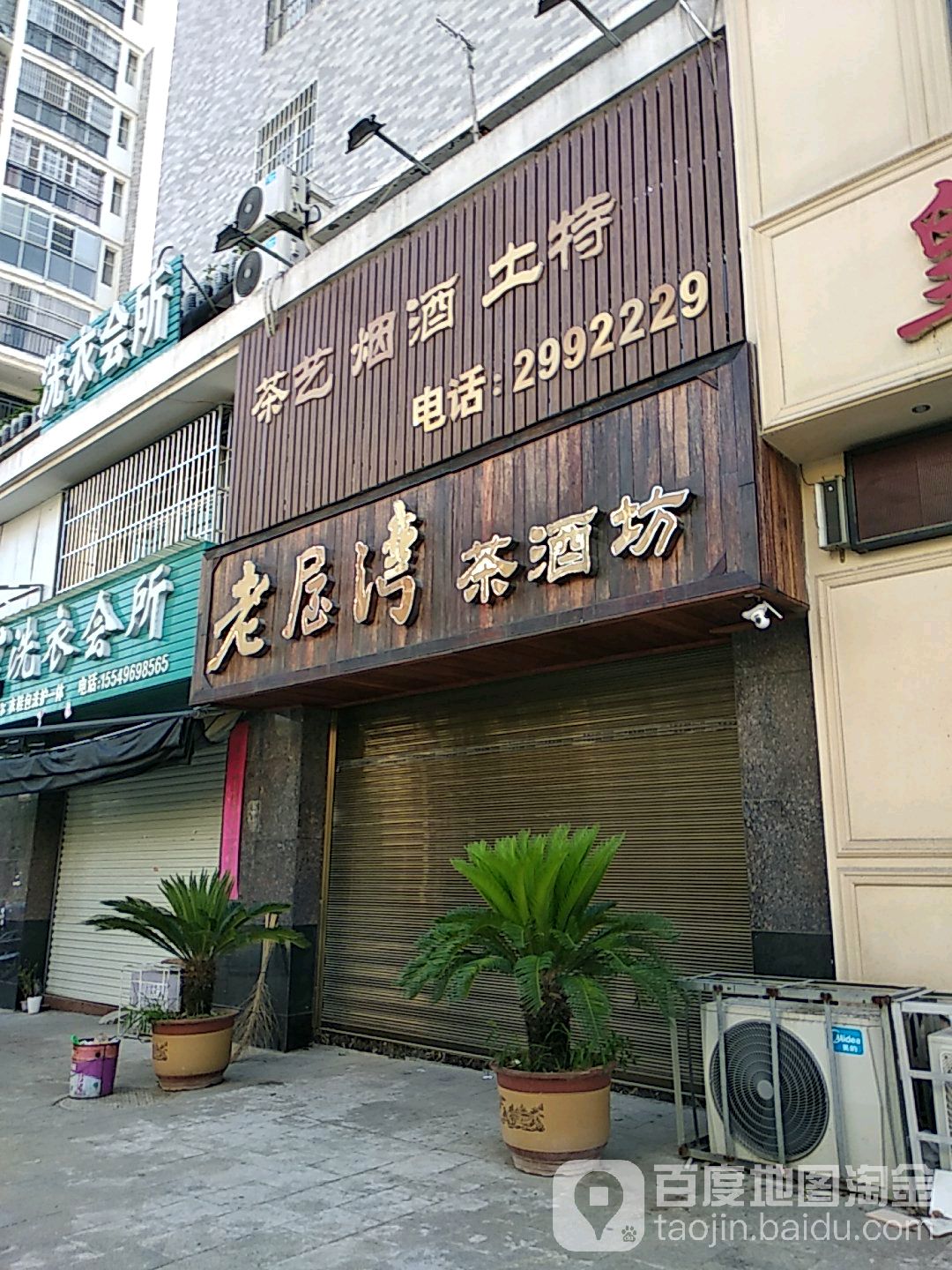 老屋湾茶酒坊(香榭花都店)
