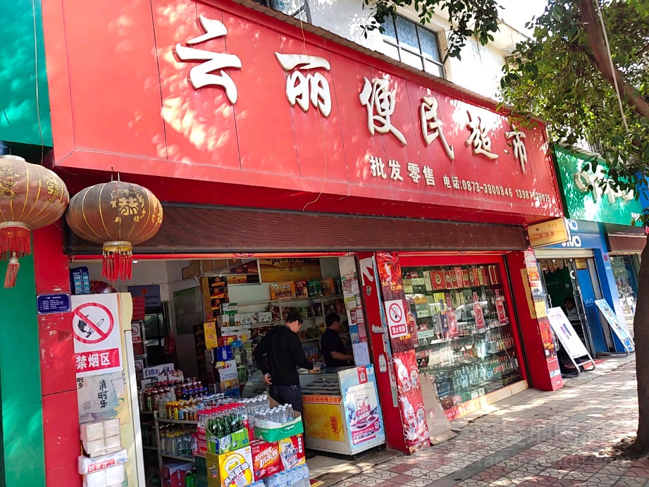 云丽便民超市