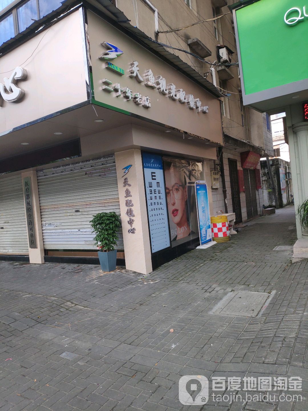 天鱼视光配训中心(环城西路店)