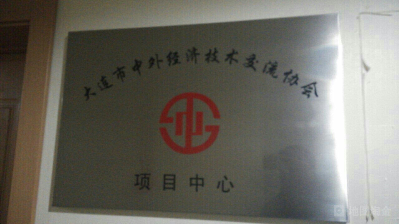 大连市中外经济技术交流协会项目中心