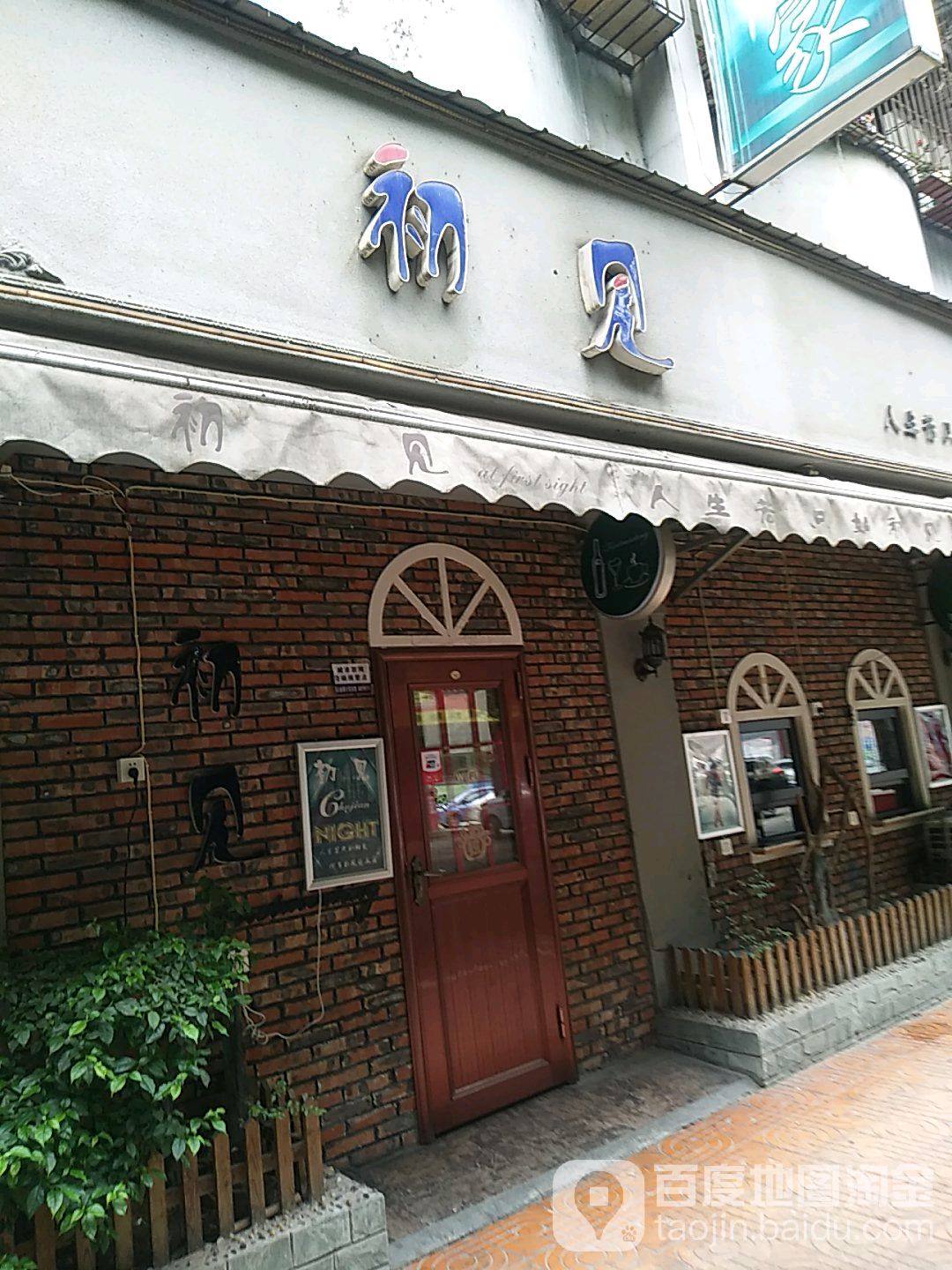 初见(珠市东街二段店)