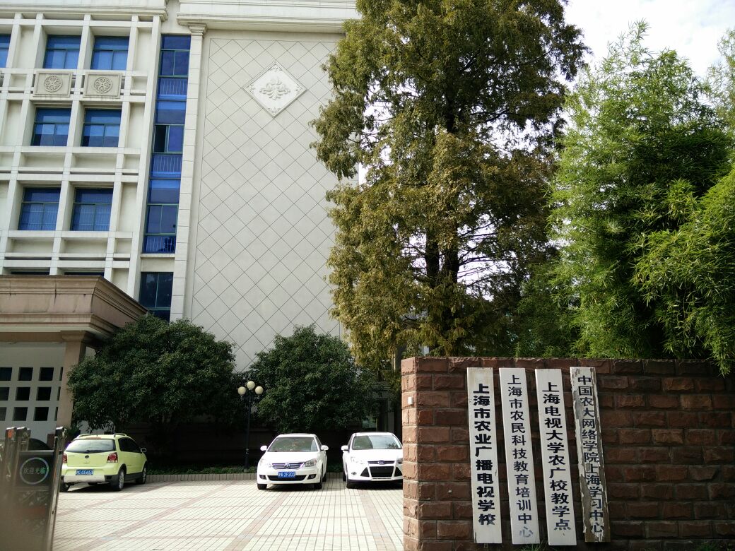 上海市农民科技教育培训中心