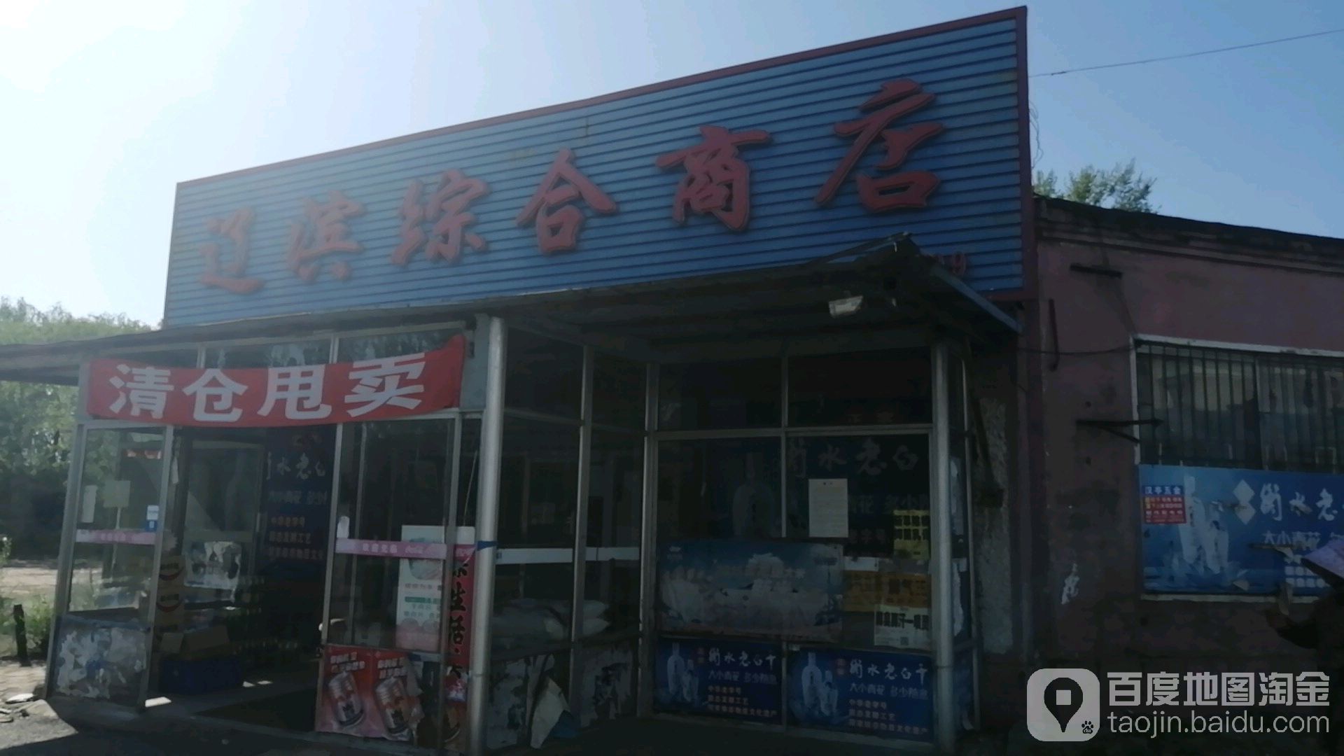 辽滨中和商店