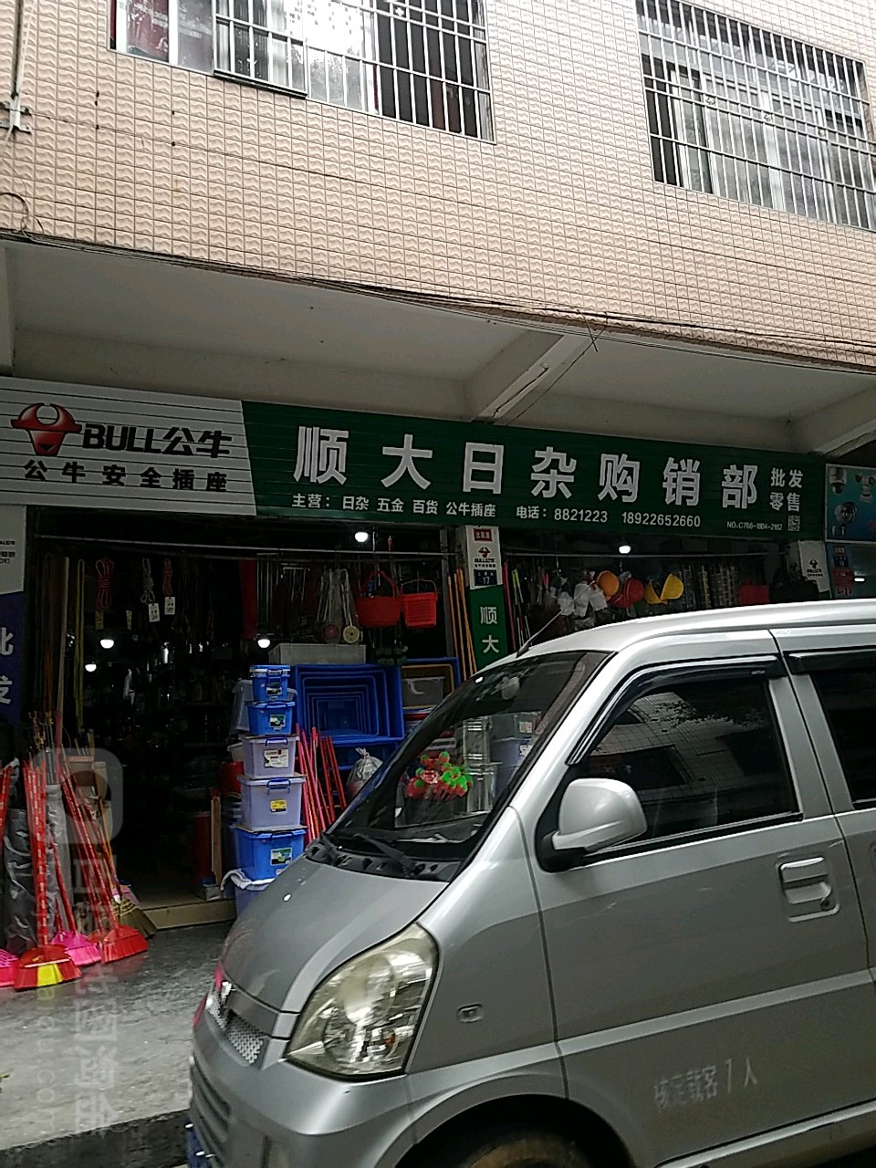顺大日杂购销部