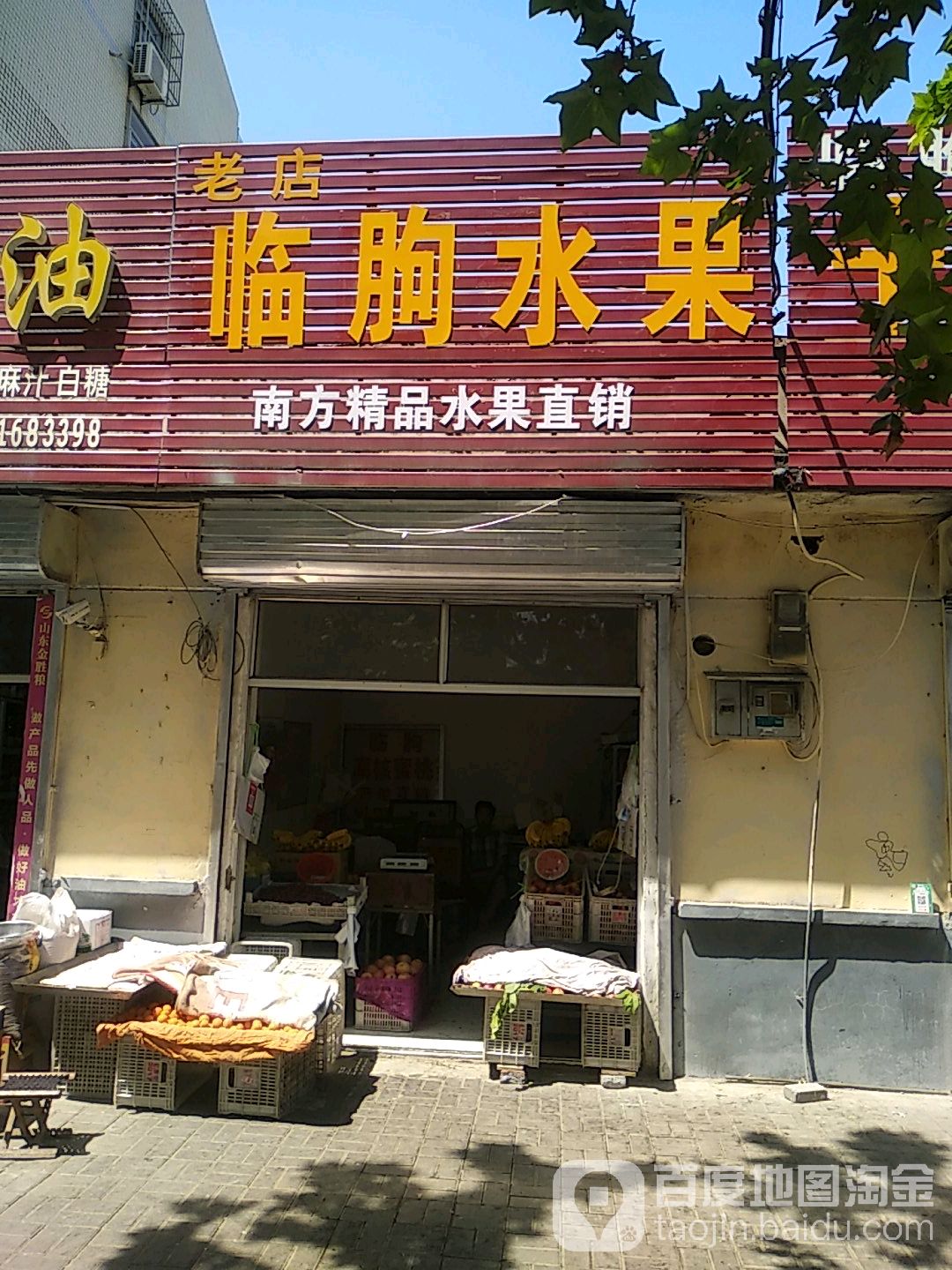 临朐水果(老店)