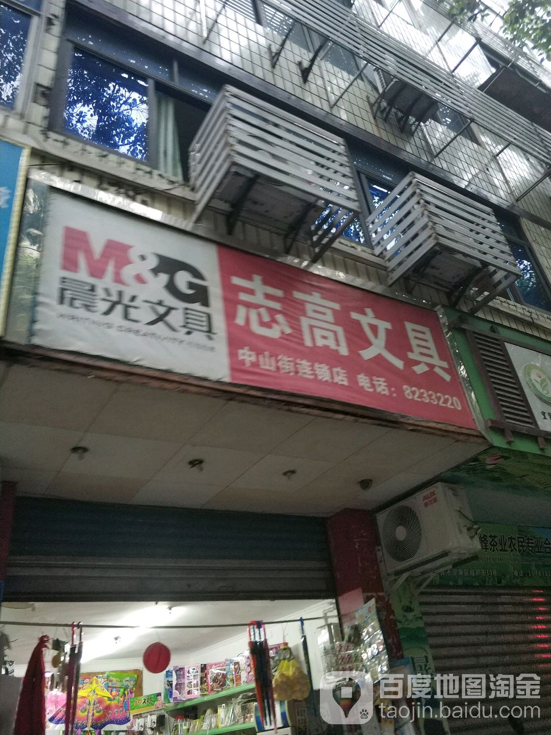 志高文具(中山街店)