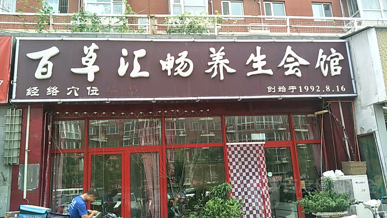 百草卉畅养生会馆(蓝海苑店)