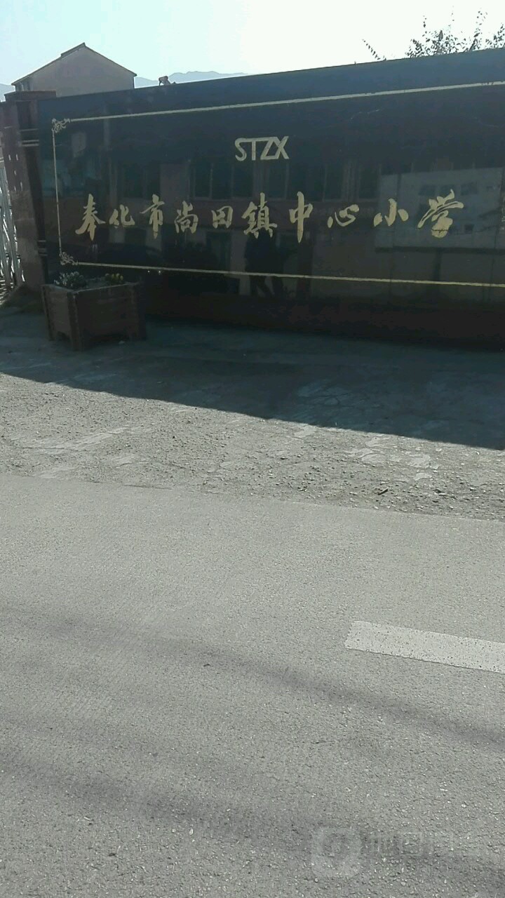 宁波市奉化区尚田街道梅山路66号