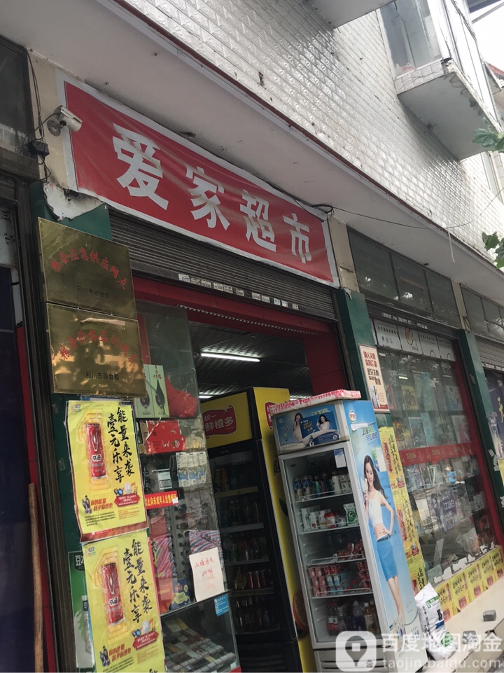 爱家超市(体育路店)