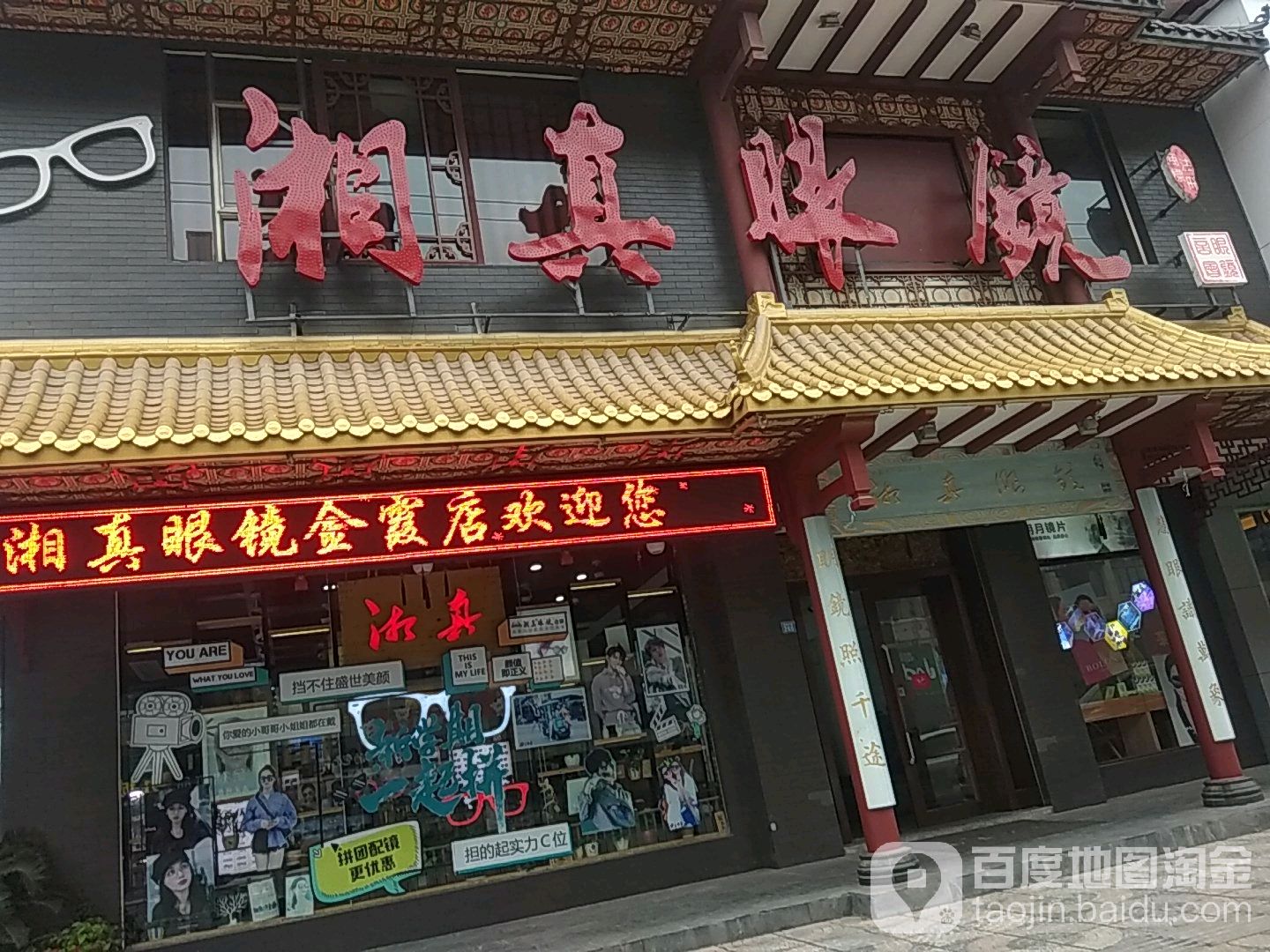 湘真眼睛(县一中店)