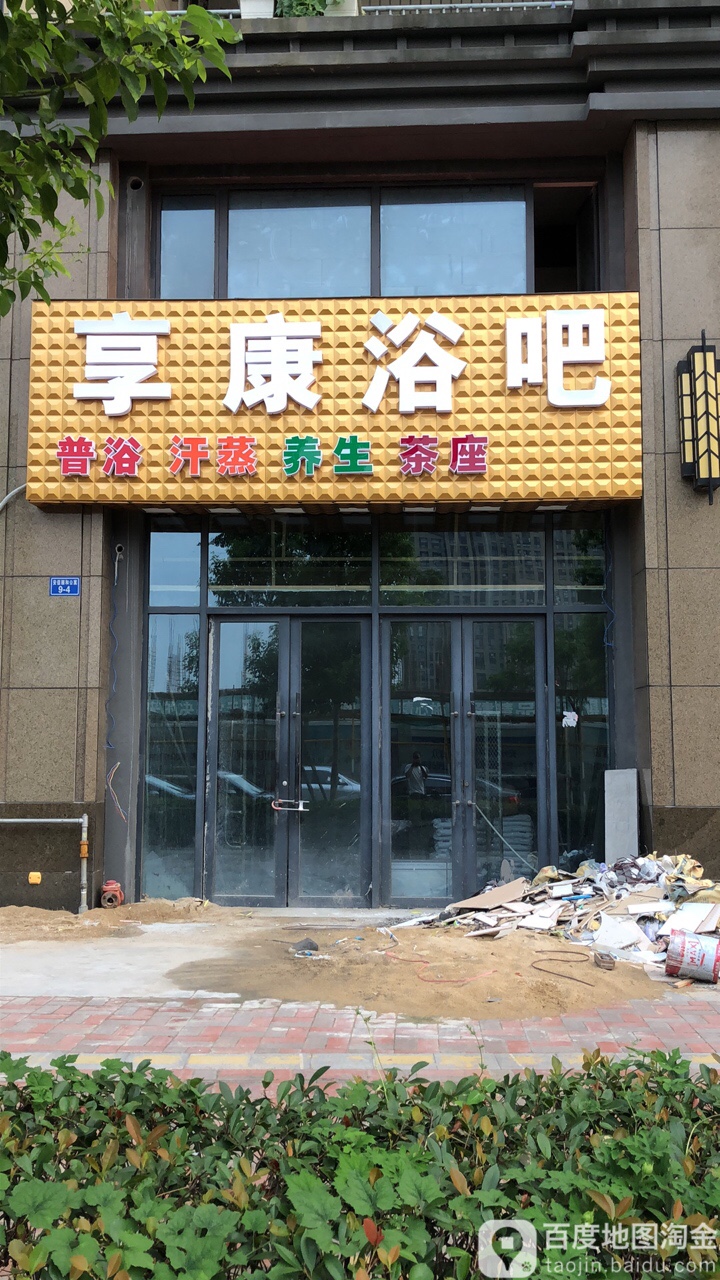 享康浴吧