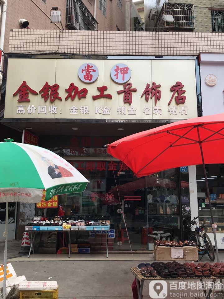 金银加工首饰店