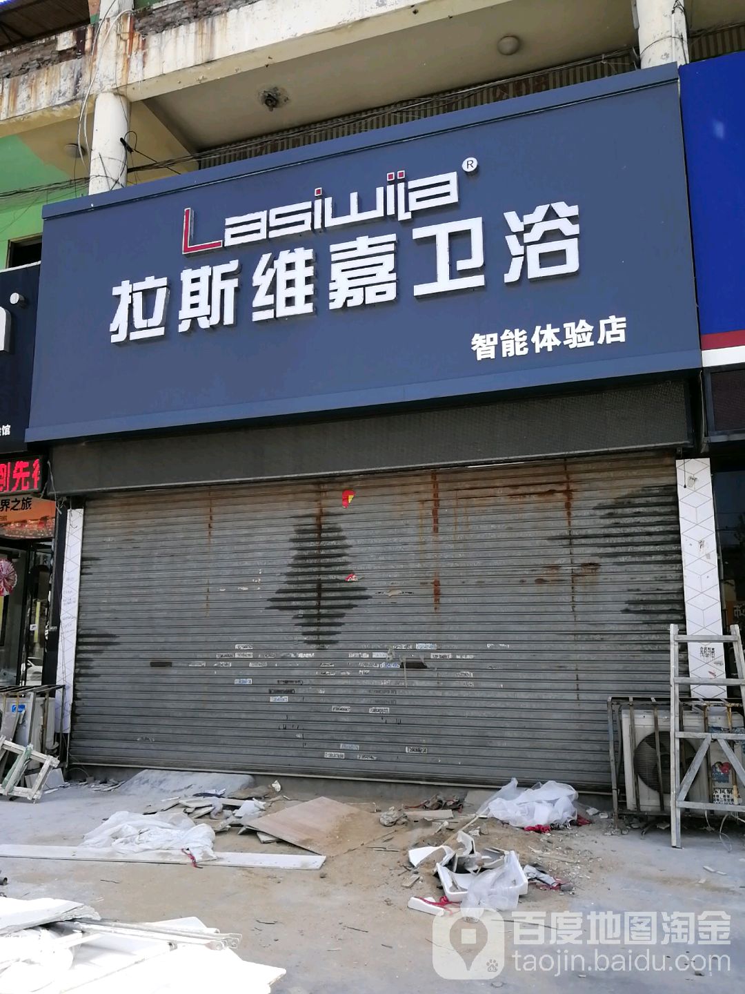 拉斯维嘉卫浴(丹阳路店)