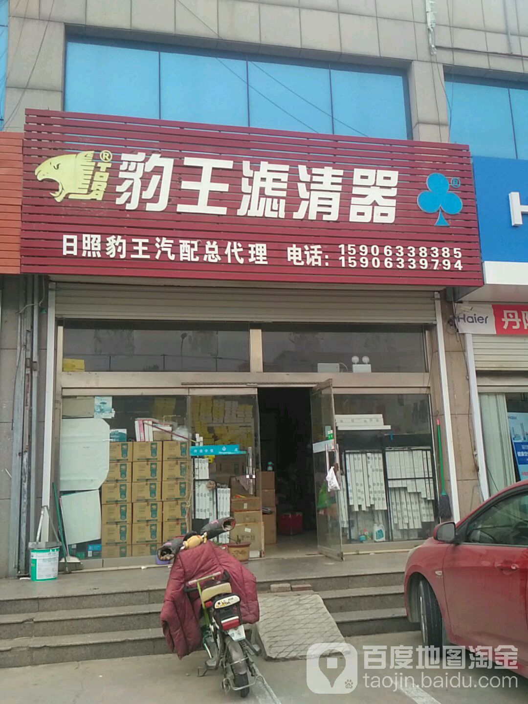 日照豹王汽配总代理(丹阳路店)