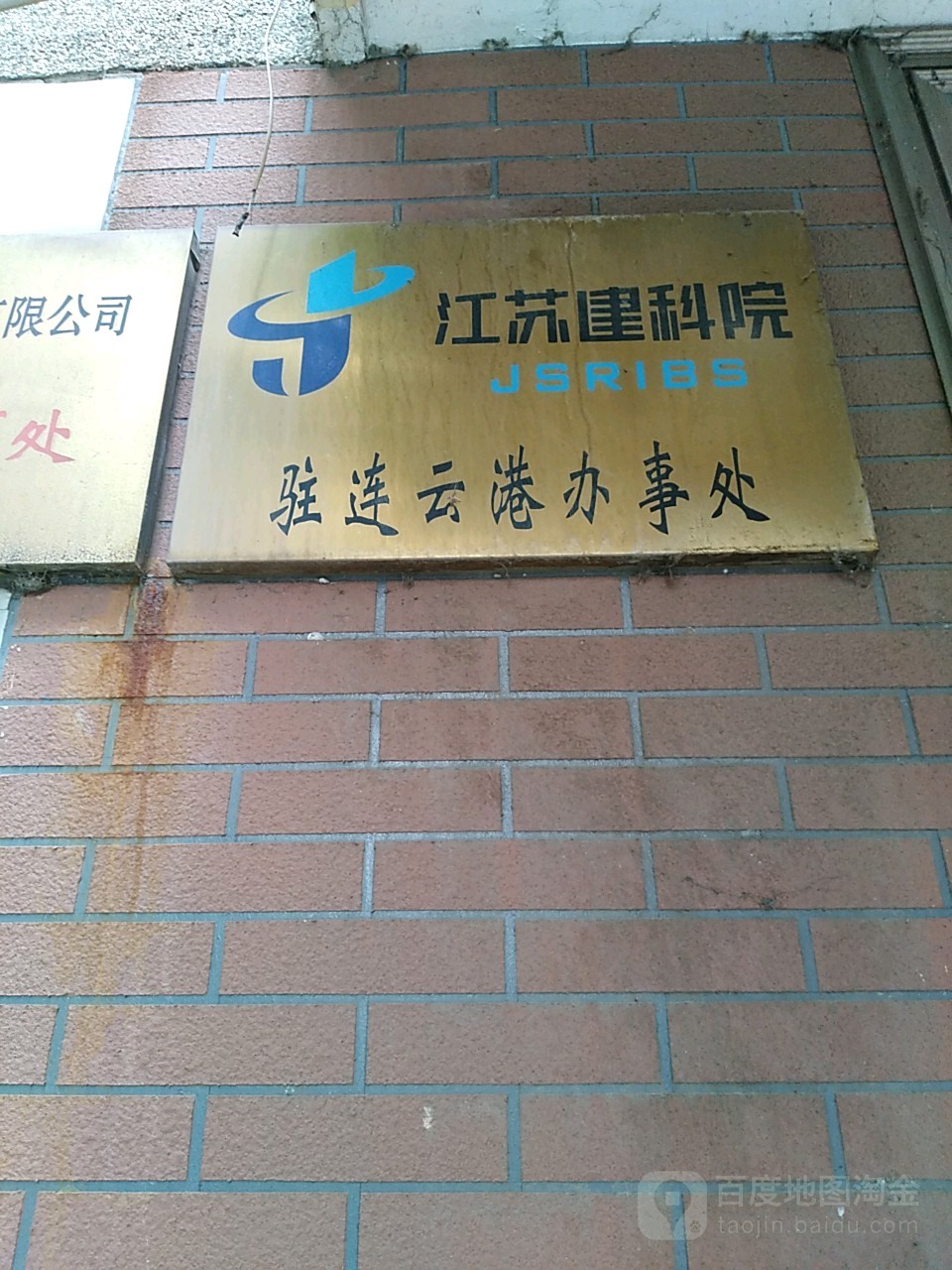 徐州礦務局駐連云港辦事處