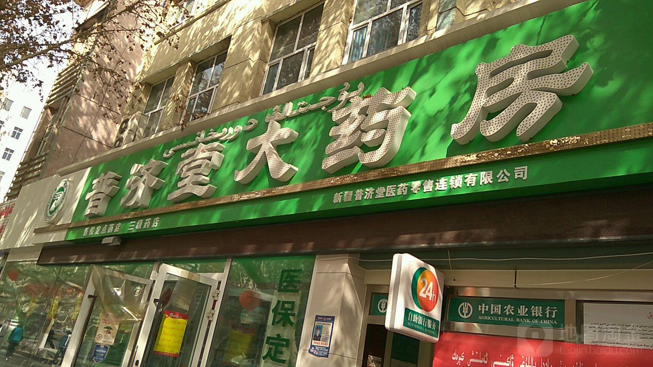 普济堂大药房
