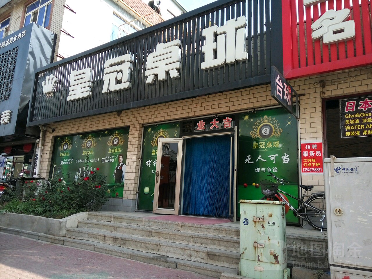 皇冠桌球(繁荣大街店)