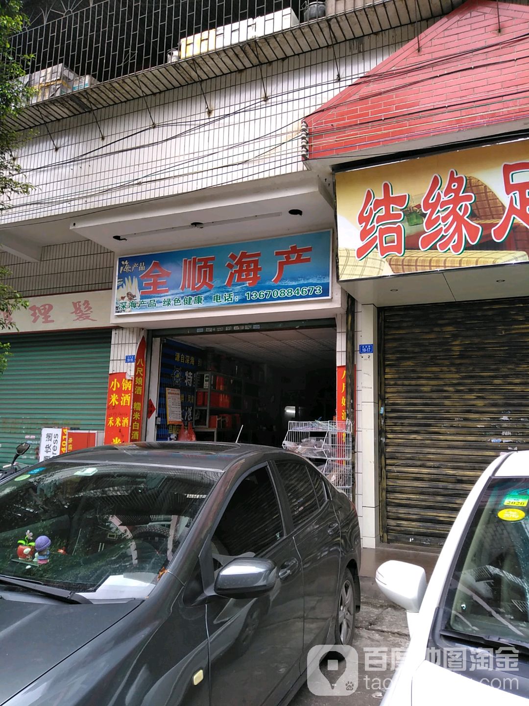 全顺海参