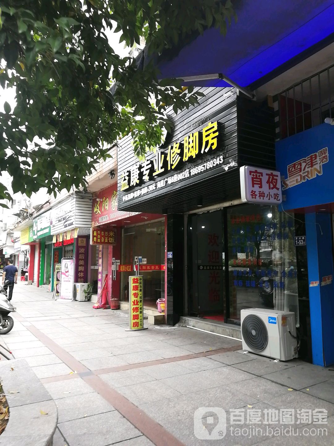 益康专业修脚房