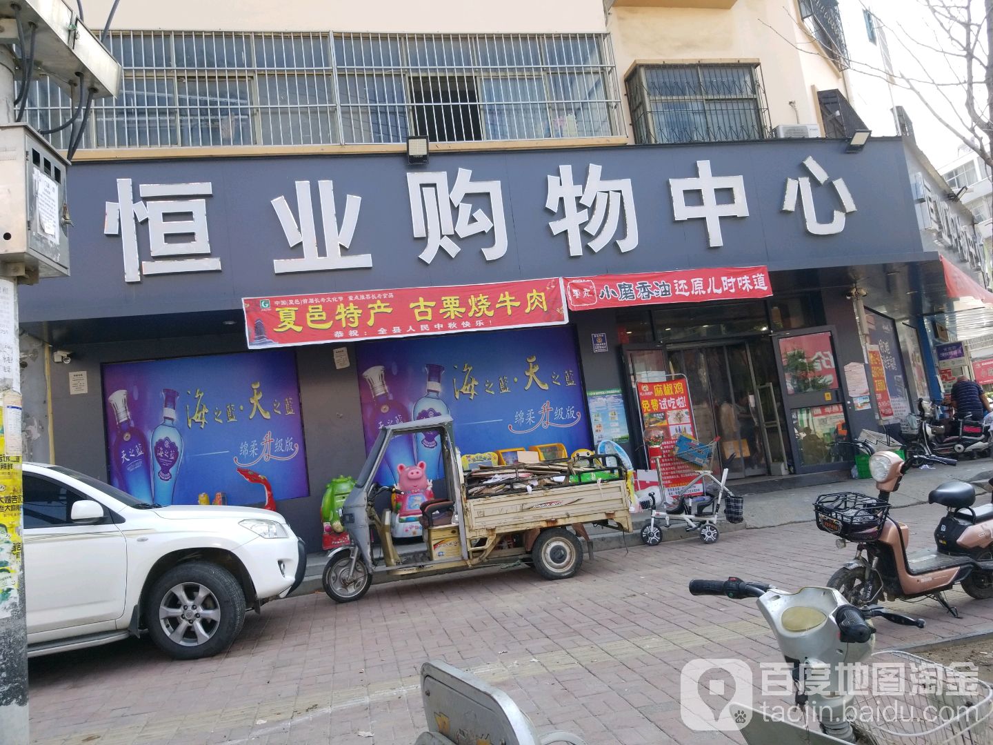 恒业购物中心