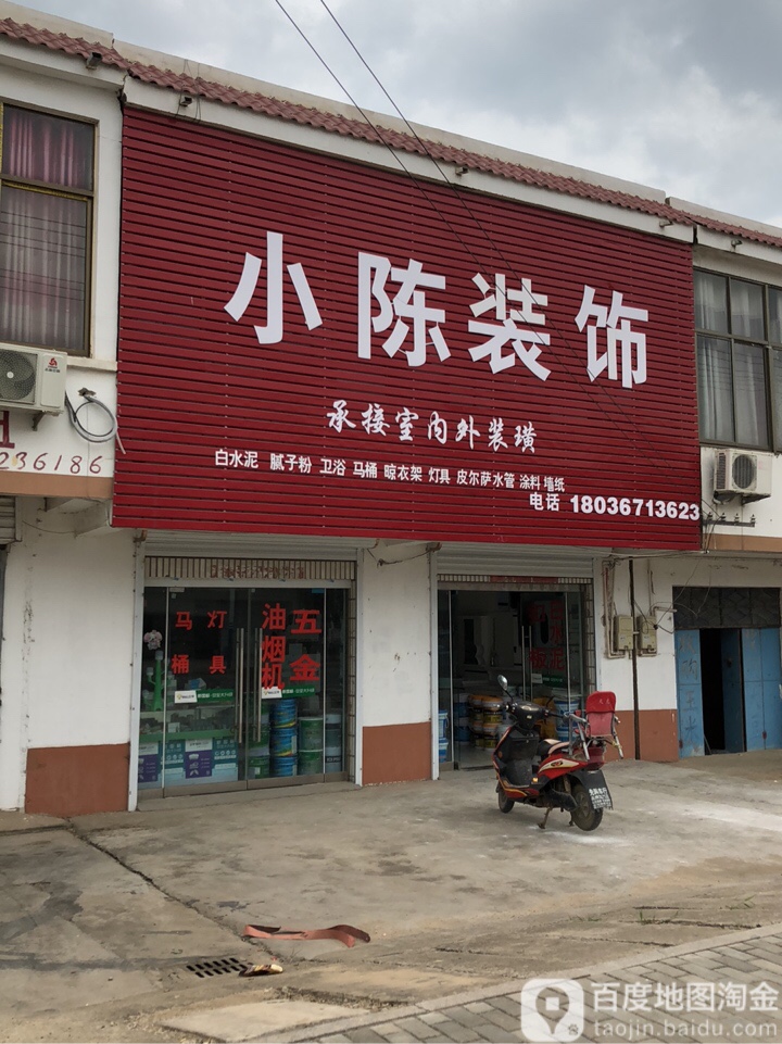 小平装饰(车站路店)