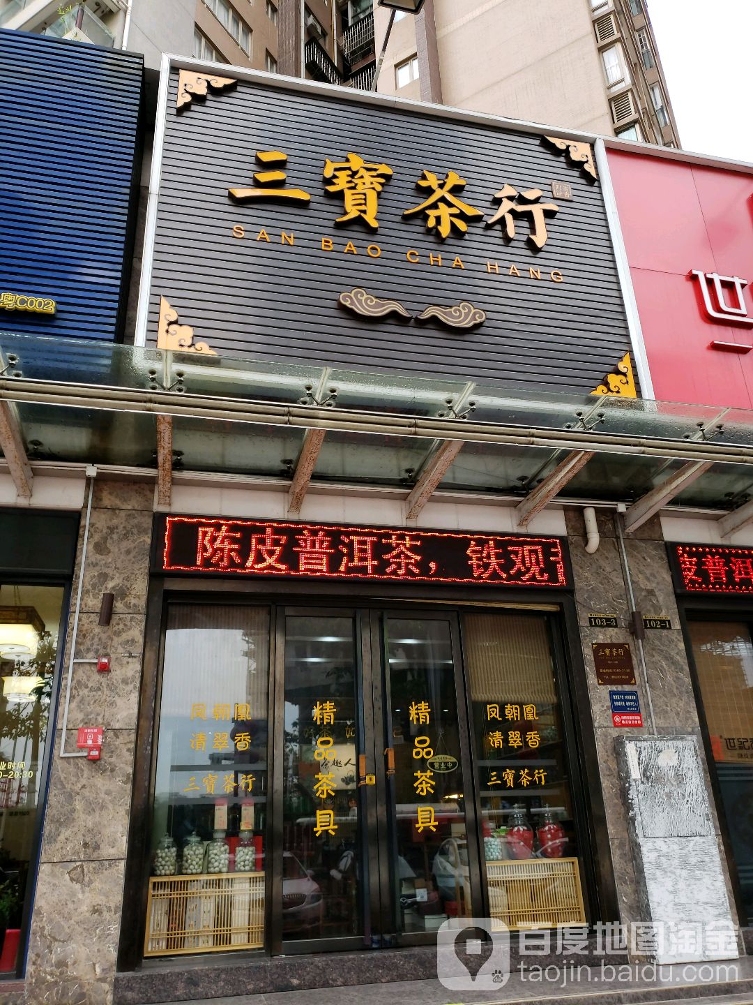 三宝茶行