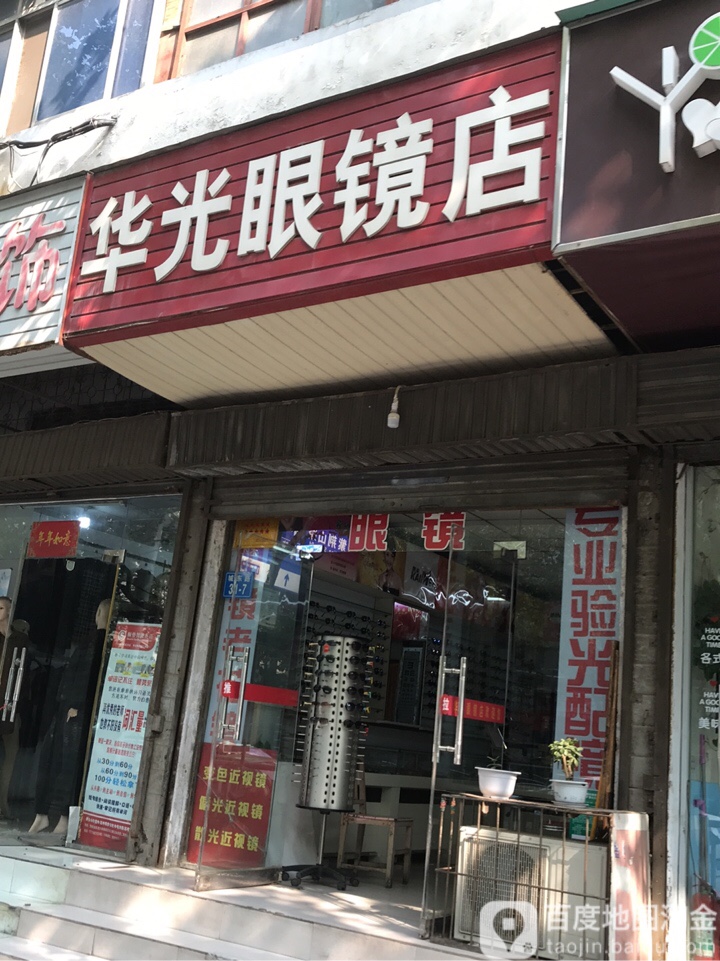 华光眼镜店(城东路店)