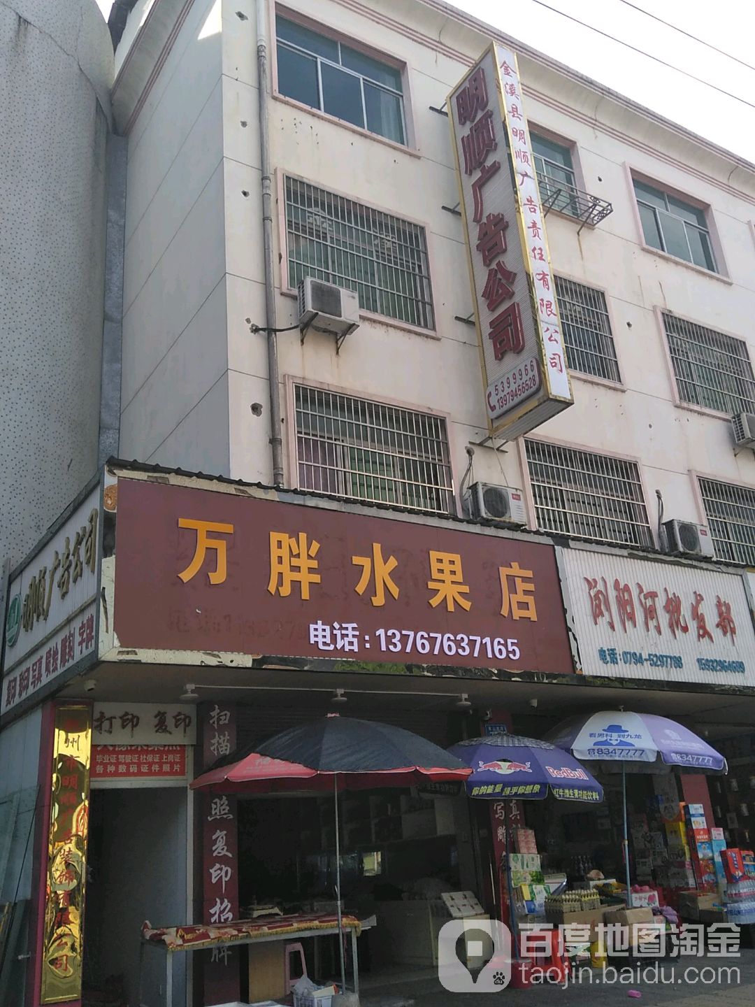 万胖水果店