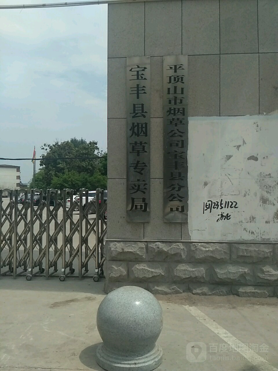 平顶山市烟草公司宝丰县分公司