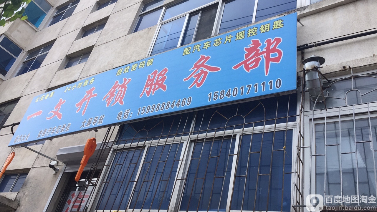 一文开锁服务部