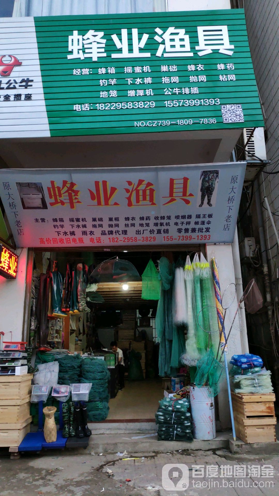 蜂业渔具店