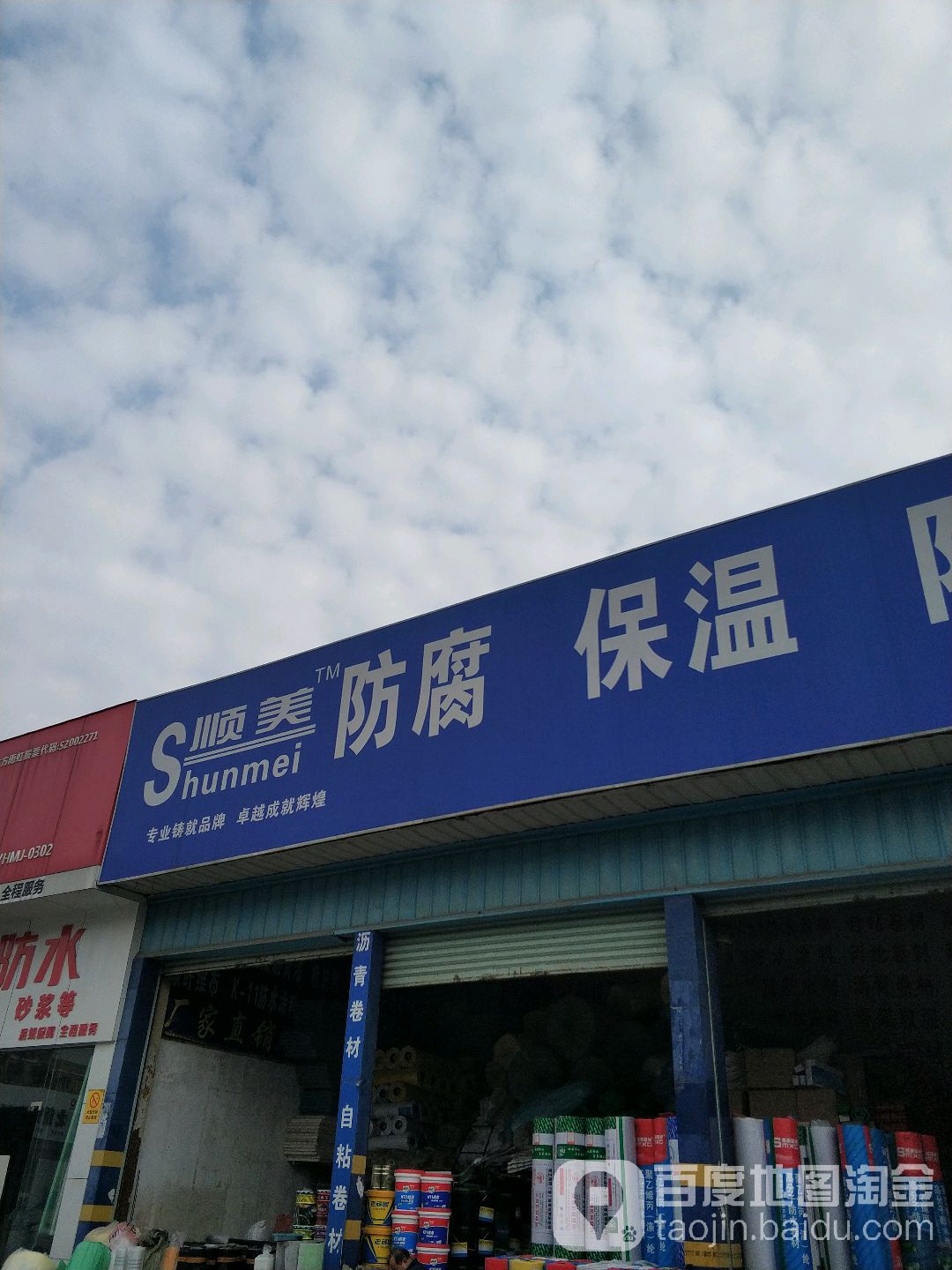 顺美防水工程材料